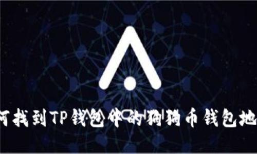 如何找到TP钱包中的狗狗币钱包地址？