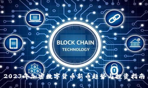 2023年加密数字货币新币趋势与投资指南