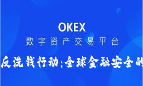 国际加密货币反洗钱行动：全球金融安全的新挑战与对策
