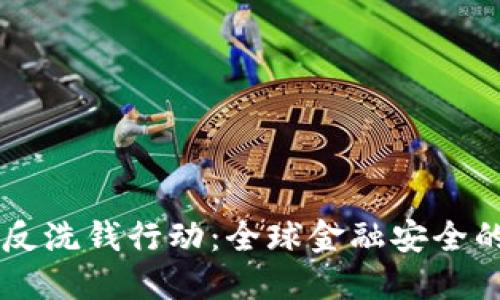 国际加密货币反洗钱行动：全球金融安全的新挑战与对策