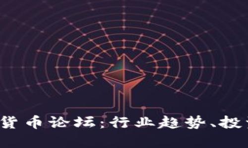 2023年韩国加密货币论坛：行业趋势、投资机会与安全对策