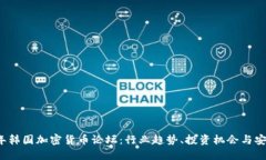 2023年韩国加密货币论坛：