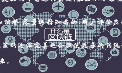   全面解析加密货币交换：从基础知识到高级策略 / 

 guanjianci 加密货币, 交换, 投资策略, 区块链技术 /guanjianci 

引言：加密货币交换的崛起
在过去的十年中，加密货币的兴起彻底改变了人们对货币、金融和投资的看法。尤其是加密货币交换平台，作为数字资产交易的核心服务，正日益成为全球金融市场中不可或缺的组成部分。从比特coin到以太坊，再到新兴的山寨币，加密货币的种类繁多，而交换平台为用户提供了一个便捷的方式来交易和投资这些资产。

1. 加密货币交换的定义
加密货币交换，或称为加密交易平台，是一种让用户能够买卖加密货币的在线服务。通过这些平台，用户可以使用法定货币（如美元、欧元）或其他加密货币来交换他们所需的数字资产。与传统的证券交易所相比，加密货币交换提供了更高的交易灵活性和更低的进入门槛。

2. 加密货币交换的类型
根据操作方式和功能的不同，加密货币交换可分成以下几种类型：
ul
    listrong中心化交换（CEX）：/strong这类平台如币安（Binance）、火币（Huobi）等，由公司或组织运营，用户需要注册账号，以便进行交易。/li
    listrong去中心化交换（DEX）：/strong如Uniswap和SushiSwap等，用户可以直接在区块链上进行交易，去掉了中介。此类平台更强调用户行为的隐私性和数据的安全性。/li
    listrong场外交易（OTC）：/strong这些平台提供大额交易服务，通常面向机构投资者，以避免对市场价格产生影响。/li
/ul

3. 如何选择合适的加密货币交换
在众多的加密货币交换中，如何选择一个合适的平台至关重要。首先，用户需考虑平台的安全性。选择知名度高且水准良好的平台能减少潜在风险。同时，用户还需关注平台的交易费用、用户界面友好性、提供的交易对、流动性及客户支持服务等。

4. 加密货币交换的基本操作流程
加密货币交换的操作流程大致分为几个步骤：
ul
    listrong注册账户：/strong用户在选择的平台上注册账户，通常需要提供电子邮件地址和密码。/li
    listrong身份验证：/strong为了遵循KYC（了解你的客户）政策，许多平台要求用户完成身份验证，可能需要上传身份证明文件。/li
    listrong充值资金：/strong用户可以通过银行转账或信用卡充值法定货币，或直接使用其他加密货币转账。/li
    listrong交易执行：/strong在账户中资金到位后，用户可选择所需交易对进行买卖。/li
    listrong提款：/strong完成交易后，用户可将加密货币或法定货币提现至个人钱包或银行账户。/li
/ul

5. 风险管理与投资策略
进行加密货币交换交易涉及一定的风险，因此投资者需管理潜在风险。首先，建议设定预算，确保投资额不超过个人财务状况所能承受的范围。其次，可以使用止损单来限制亏损。此外， диверсификация投资组合，通过对多种资产的投资降低整体风险也是一个明智之举。

常见问题

1. 加密货币交换是否安全？
在讨论加密货币交换的安全性时，必须考虑到多个因素。首先，中心化交换存在被黑客攻击的风险，历史上多个大平台如Mt.Gox就曾发生大规模盗币事件。此外，用户在使用这些平台时，个人账户的安全性也是关键。用户需使用强密码，开启双因素认证，以增加账号的保护力度。而对于去中心化交换，其安全性则主要依赖于智能合约的代码可靠性，若代码存在漏洞，将影响所有使用该合约的用户。

2. 加密货币交换的交易费用如何计算？
交易费用是使用加密货币交换时不可避免的部分，通常包括手续费和网络费用。手续费由交易所设定，可能是固定费用或者交易金额的一定比例。网络费用是指在区块链上执行交易时支付给矿工的费用，通常会随着网络拥堵程度波动。在选择交换平台时，用户需充分了解各类费用，以合理规划交易成本。

3. 初学者如何快速上手加密货币交换？
初学者在进入加密货币交换领域时，应该首先了解加密货币的基础知识和市场动态。可以通过网上学习或阅读相关书籍，全面认识各类加密货币的特点与用途。其次，选择一个用户友好的平台进行实践，最好从小额交易开始，以减少潜在的损失。同时，关注社区、论坛及社交媒体获取即时信息，学习市场的动向。

4. 如何避免加密货币交换中的常见骗局？
随着加密货币行业的快速发展，各种骗局层出不穷。用户需要提高警惕，首先不要轻信那些过于华丽的投资回报承诺，谨防Ponzi骗局。此外，在选择交易平台时，务必确认其合法性和信誉，尽量选择知名的、用户评价良好的平台。另外，不要轻易提供个人信息，警惕仿冒网站和钓鱼邮件，以确保自身安全。

5. 未来的加密货币交换趋势如何？
随着区块链技术的不断进步以及加密货币市场的日益成熟，加密货币交换的未来趋势值得关注。去中心化交换可能会逐渐崭露头角，因其隐私保护及用户控制的优势。此外，监管政策的逐渐完善也会促使更多的传统金融机构参与加密市场，加速这个行业的合规化进程。同时，金融科技的创新也会带来更为高效的交易方案，如量化交易、AI算法等，将改变传统的交易方式。

结尾部分，在日益复杂多变的市场环境中，加密货币交换的战略选择与风险防范显得尤为紧迫。无论是投资者还是普通用户，都应以更加务实的态度参与到这一场数字资产革命中来。