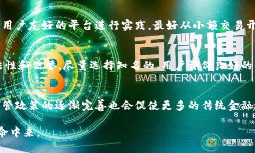   全面解析加密货币交换：从基础知识到高级策略 / 

 guanjianci 加密货币, 交换, 投资策略, 区块链技术 /guanjianci 

引言：加密货币交换的崛起
在过去的十年中，加密货币的兴起彻底改变了人们对货币、金融和投资的看法。尤其是加密货币交换平台，作为数字资产交易的核心服务，正日益成为全球金融市场中不可或缺的组成部分。从比特coin到以太坊，再到新兴的山寨币，加密货币的种类繁多，而交换平台为用户提供了一个便捷的方式来交易和投资这些资产。

1. 加密货币交换的定义
加密货币交换，或称为加密交易平台，是一种让用户能够买卖加密货币的在线服务。通过这些平台，用户可以使用法定货币（如美元、欧元）或其他加密货币来交换他们所需的数字资产。与传统的证券交易所相比，加密货币交换提供了更高的交易灵活性和更低的进入门槛。

2. 加密货币交换的类型
根据操作方式和功能的不同，加密货币交换可分成以下几种类型：
ul
    listrong中心化交换（CEX）：/strong这类平台如币安（Binance）、火币（Huobi）等，由公司或组织运营，用户需要注册账号，以便进行交易。/li
    listrong去中心化交换（DEX）：/strong如Uniswap和SushiSwap等，用户可以直接在区块链上进行交易，去掉了中介。此类平台更强调用户行为的隐私性和数据的安全性。/li
    listrong场外交易（OTC）：/strong这些平台提供大额交易服务，通常面向机构投资者，以避免对市场价格产生影响。/li
/ul

3. 如何选择合适的加密货币交换
在众多的加密货币交换中，如何选择一个合适的平台至关重要。首先，用户需考虑平台的安全性。选择知名度高且水准良好的平台能减少潜在风险。同时，用户还需关注平台的交易费用、用户界面友好性、提供的交易对、流动性及客户支持服务等。

4. 加密货币交换的基本操作流程
加密货币交换的操作流程大致分为几个步骤：
ul
    listrong注册账户：/strong用户在选择的平台上注册账户，通常需要提供电子邮件地址和密码。/li
    listrong身份验证：/strong为了遵循KYC（了解你的客户）政策，许多平台要求用户完成身份验证，可能需要上传身份证明文件。/li
    listrong充值资金：/strong用户可以通过银行转账或信用卡充值法定货币，或直接使用其他加密货币转账。/li
    listrong交易执行：/strong在账户中资金到位后，用户可选择所需交易对进行买卖。/li
    listrong提款：/strong完成交易后，用户可将加密货币或法定货币提现至个人钱包或银行账户。/li
/ul

5. 风险管理与投资策略
进行加密货币交换交易涉及一定的风险，因此投资者需管理潜在风险。首先，建议设定预算，确保投资额不超过个人财务状况所能承受的范围。其次，可以使用止损单来限制亏损。此外， диверсификация投资组合，通过对多种资产的投资降低整体风险也是一个明智之举。

常见问题

1. 加密货币交换是否安全？
在讨论加密货币交换的安全性时，必须考虑到多个因素。首先，中心化交换存在被黑客攻击的风险，历史上多个大平台如Mt.Gox就曾发生大规模盗币事件。此外，用户在使用这些平台时，个人账户的安全性也是关键。用户需使用强密码，开启双因素认证，以增加账号的保护力度。而对于去中心化交换，其安全性则主要依赖于智能合约的代码可靠性，若代码存在漏洞，将影响所有使用该合约的用户。

2. 加密货币交换的交易费用如何计算？
交易费用是使用加密货币交换时不可避免的部分，通常包括手续费和网络费用。手续费由交易所设定，可能是固定费用或者交易金额的一定比例。网络费用是指在区块链上执行交易时支付给矿工的费用，通常会随着网络拥堵程度波动。在选择交换平台时，用户需充分了解各类费用，以合理规划交易成本。

3. 初学者如何快速上手加密货币交换？
初学者在进入加密货币交换领域时，应该首先了解加密货币的基础知识和市场动态。可以通过网上学习或阅读相关书籍，全面认识各类加密货币的特点与用途。其次，选择一个用户友好的平台进行实践，最好从小额交易开始，以减少潜在的损失。同时，关注社区、论坛及社交媒体获取即时信息，学习市场的动向。

4. 如何避免加密货币交换中的常见骗局？
随着加密货币行业的快速发展，各种骗局层出不穷。用户需要提高警惕，首先不要轻信那些过于华丽的投资回报承诺，谨防Ponzi骗局。此外，在选择交易平台时，务必确认其合法性和信誉，尽量选择知名的、用户评价良好的平台。另外，不要轻易提供个人信息，警惕仿冒网站和钓鱼邮件，以确保自身安全。

5. 未来的加密货币交换趋势如何？
随着区块链技术的不断进步以及加密货币市场的日益成熟，加密货币交换的未来趋势值得关注。去中心化交换可能会逐渐崭露头角，因其隐私保护及用户控制的优势。此外，监管政策的逐渐完善也会促使更多的传统金融机构参与加密市场，加速这个行业的合规化进程。同时，金融科技的创新也会带来更为高效的交易方案，如量化交易、AI算法等，将改变传统的交易方式。

结尾部分，在日益复杂多变的市场环境中，加密货币交换的战略选择与风险防范显得尤为紧迫。无论是投资者还是普通用户，都应以更加务实的态度参与到这一场数字资产革命中来。