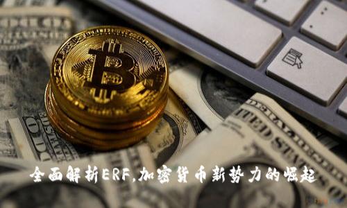 全面解析ERF，加密货币新势力的崛起
