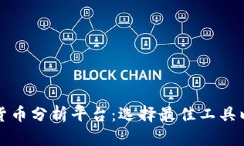 深入解析加密货币分析平台：选择最佳工具以获得投资优势