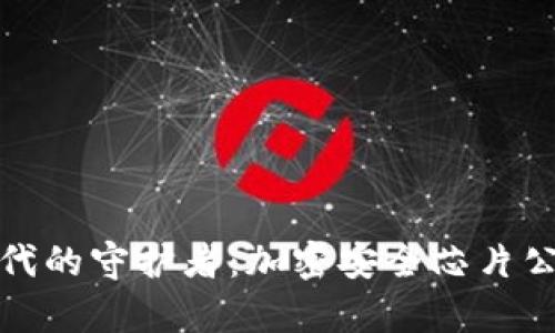 数字货币时代的守护者：加密安全芯片公司全景分析