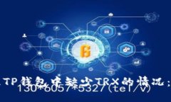 如何处理TP钱包中缺少TR