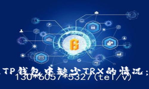 如何处理TP钱包中缺少TRX的情况：全面指南