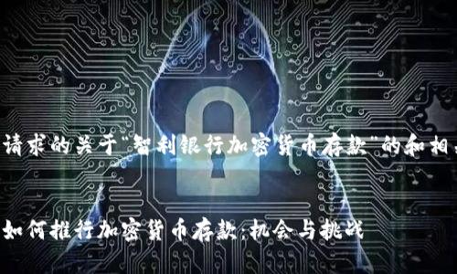 下面是您请求的关于“智利银行加密货币存款”的和相关关键词。


智利银行如何推行加密货币存款：机会与挑战