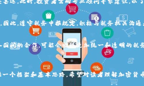 全球各国加密货币征税政策分析与影响探讨

加密货币, 征税政策, 全球税制, 数字货币/guanjianci

---

引言
随着比特币、以太坊等加密货币的迅猛发展，越来越多的国家开始关注并制定相应的征税政策。这不仅是为了增加国家的税收来源，也是为了规范市场，保护投资者和消费者的权益。那么，各国在加密货币征税方面的政策有哪些不同？这些政策对投资者和市场又会产生怎样的影响呢？本文将对全球加密货币征税政策进行深入分析。

全球加密货币征税政策概述
不同国家对于加密货币的定性和征税政策均存在较大差异。一般来说，主要的态度可以分为以下几类：完全认可是法定货币、将其视为资产、或者持不同态度的禁止性举措。

例如，美国将加密货币视为财产，交易盈利需纳税。欧盟多国同样采用资产的标准，而一些国家则对加密货币征收增值税。相比之下，诸如中国等国则选择禁止加密交易与ICO。各国的税制背后都有其独特的经济背景与政策目标。

各国加密货币征税政策的具体案例
以美国为例，国税局（IRS）在2014年发布了加密货币的税收指南，明确指出加密货币在税务上的处理方式与其他财产相同。当发生交易时，纳税人需要支付资本利得税，根据持有期限的不同，可以分为长期和短期。为了方便纳税人，IRS要求交易记录的详细保留，包括交易时间、金额和交易方。

而在欧洲，德国将加密货币视为私人财富，其交易时如果持有时间超过一年，可以免除资本利得税。这一政策吸引了许多投资者参与市场。与此同时，瑞士则以其友好的监管政策而闻名，已成为全球许多加密企业的总部。

日本则较早地承认了加密货币作为合法支付手段，其监管机构对加密货币交易所进行了监管，并对交易收取消费税。此外，日本的投资者还需要为加密货币的收益支付资本利得税。

加密货币征税政策的影响
加密货币的征税政策对市场和投资者都有较大影响。首先，明确的税务框架有助于增加市场的合法性和透明度，促进更多的投资者参与市场，吸引合规的企业进入，加速行业正规化。

其次，各国的税务政策之间的差异性也可能促使资本的流动。例如，投资者可能会选择税负较轻的国家进行投资，而一些国家可能因征税过高而流失投资者和企业。

最后，加密货币的暴涨暴跌特性使得资本利得税成为一个复杂的问题。投资者如果在短期内频繁交易，可能面临高额税负，这导致其投资方式的改变和更多的税务筹划出现。如何在追求利益和合规之间找到平衡，将是投资者必须面对的考验。

关于加密货币征税的常见问题

1. 如何确定加密货币的成本基础？
在进行加密货币交易时，成本基础的确立至关重要。成本基础通常是指购买加密货币的价格。根据不同国家的规定，可能需要考虑多种因素。这些因素包括交易手续费、交易时间以及持有期间的价格波动。...

2. 加密货币的挖矿收益如何征税？
加密货币挖矿作为一种通过计算机提供算力以获得新币的过程，税务处理较为复杂。根据各国的规章，挖掘所得通常被视为收入，需按照个人所得税进行征税。在一些国家，挖矿设备的投资还可能涉及到折旧问题。...

3. 投资者在跨国交易时如何处理税务问题？
跨国交易的投资者，在享受不同税制的同时也需要面临复杂的税务合规问题。不同国家对于资本利得税、股息税以及增值税等的规定可能相差甚远。此时，投资者需向专业顾问寻求建议，以了解在不同税制下的义务和权益。...

4. 未在税务系统中报告加密货币交易的后果？
未报告加密货币交易的潜在后果包括税务罚款和利息等，某些国家甚至可能追溯多年。这种后果的严重性取决于各国的法律规定和执法力度。因此，遵守税务申报规定，积极与税务机关沟通是非常重要的。...

5. 加密货币在国际税务透明度倡议下的未来趋势？
随着全球范围内对加密货币的关注和其潜在的税务隐患，各国政府和国际组织都在寻求更有效的监管和征税机制。未来，随着技术的发展和各国间的合作，可能会出现更加统一和透明的税务框架，以鼓励良好的税务合规行为。...

---

以上内容为关于“全球各国加密货币征税”的初步探讨，关于不同国家的具体政策和未来趋势，未来还将有更多深入的研究和报道，本文仅提供一个框架和基本思路，希望对读者理解加密货币的税务问题有所帮助。