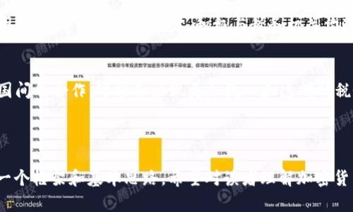 全球各国加密货币征税政策分析与影响探讨

加密货币, 征税政策, 全球税制, 数字货币/guanjianci

---

引言
随着比特币、以太坊等加密货币的迅猛发展，越来越多的国家开始关注并制定相应的征税政策。这不仅是为了增加国家的税收来源，也是为了规范市场，保护投资者和消费者的权益。那么，各国在加密货币征税方面的政策有哪些不同？这些政策对投资者和市场又会产生怎样的影响呢？本文将对全球加密货币征税政策进行深入分析。

全球加密货币征税政策概述
不同国家对于加密货币的定性和征税政策均存在较大差异。一般来说，主要的态度可以分为以下几类：完全认可是法定货币、将其视为资产、或者持不同态度的禁止性举措。

例如，美国将加密货币视为财产，交易盈利需纳税。欧盟多国同样采用资产的标准，而一些国家则对加密货币征收增值税。相比之下，诸如中国等国则选择禁止加密交易与ICO。各国的税制背后都有其独特的经济背景与政策目标。

各国加密货币征税政策的具体案例
以美国为例，国税局（IRS）在2014年发布了加密货币的税收指南，明确指出加密货币在税务上的处理方式与其他财产相同。当发生交易时，纳税人需要支付资本利得税，根据持有期限的不同，可以分为长期和短期。为了方便纳税人，IRS要求交易记录的详细保留，包括交易时间、金额和交易方。

而在欧洲，德国将加密货币视为私人财富，其交易时如果持有时间超过一年，可以免除资本利得税。这一政策吸引了许多投资者参与市场。与此同时，瑞士则以其友好的监管政策而闻名，已成为全球许多加密企业的总部。

日本则较早地承认了加密货币作为合法支付手段，其监管机构对加密货币交易所进行了监管，并对交易收取消费税。此外，日本的投资者还需要为加密货币的收益支付资本利得税。

加密货币征税政策的影响
加密货币的征税政策对市场和投资者都有较大影响。首先，明确的税务框架有助于增加市场的合法性和透明度，促进更多的投资者参与市场，吸引合规的企业进入，加速行业正规化。

其次，各国的税务政策之间的差异性也可能促使资本的流动。例如，投资者可能会选择税负较轻的国家进行投资，而一些国家可能因征税过高而流失投资者和企业。

最后，加密货币的暴涨暴跌特性使得资本利得税成为一个复杂的问题。投资者如果在短期内频繁交易，可能面临高额税负，这导致其投资方式的改变和更多的税务筹划出现。如何在追求利益和合规之间找到平衡，将是投资者必须面对的考验。

关于加密货币征税的常见问题

1. 如何确定加密货币的成本基础？
在进行加密货币交易时，成本基础的确立至关重要。成本基础通常是指购买加密货币的价格。根据不同国家的规定，可能需要考虑多种因素。这些因素包括交易手续费、交易时间以及持有期间的价格波动。...

2. 加密货币的挖矿收益如何征税？
加密货币挖矿作为一种通过计算机提供算力以获得新币的过程，税务处理较为复杂。根据各国的规章，挖掘所得通常被视为收入，需按照个人所得税进行征税。在一些国家，挖矿设备的投资还可能涉及到折旧问题。...

3. 投资者在跨国交易时如何处理税务问题？
跨国交易的投资者，在享受不同税制的同时也需要面临复杂的税务合规问题。不同国家对于资本利得税、股息税以及增值税等的规定可能相差甚远。此时，投资者需向专业顾问寻求建议，以了解在不同税制下的义务和权益。...

4. 未在税务系统中报告加密货币交易的后果？
未报告加密货币交易的潜在后果包括税务罚款和利息等，某些国家甚至可能追溯多年。这种后果的严重性取决于各国的法律规定和执法力度。因此，遵守税务申报规定，积极与税务机关沟通是非常重要的。...

5. 加密货币在国际税务透明度倡议下的未来趋势？
随着全球范围内对加密货币的关注和其潜在的税务隐患，各国政府和国际组织都在寻求更有效的监管和征税机制。未来，随着技术的发展和各国间的合作，可能会出现更加统一和透明的税务框架，以鼓励良好的税务合规行为。...

---

以上内容为关于“全球各国加密货币征税”的初步探讨，关于不同国家的具体政策和未来趋势，未来还将有更多深入的研究和报道，本文仅提供一个框架和基本思路，希望对读者理解加密货币的税务问题有所帮助。