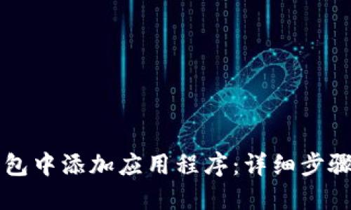 如何在TP钱包中添加应用程序：详细步骤与使用指南