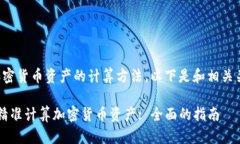 对于加密货币资产的计算