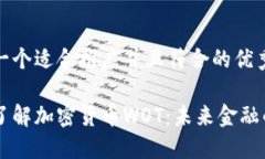 思考一个适合推广并且符