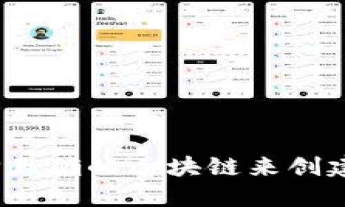 如何选择正确的区块链来创建TP钱包？