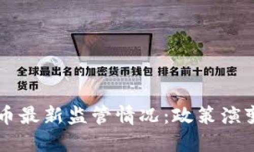 香港加密货币最新监管情况：政策演变与未来展望