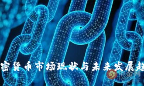 英国加密货币市场现状与未来发展趋势分析