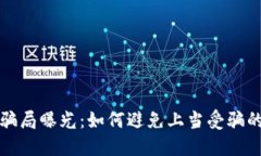 TP钱包的骗局曝光：如何避