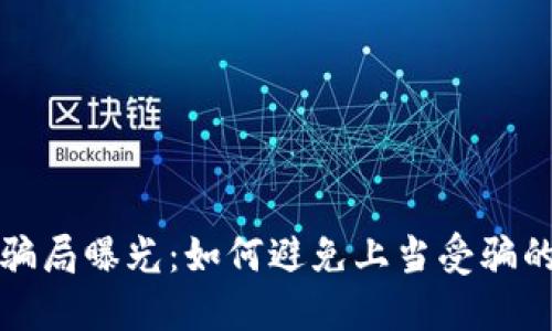 TP钱包的骗局曝光：如何避免上当受骗的实用指南