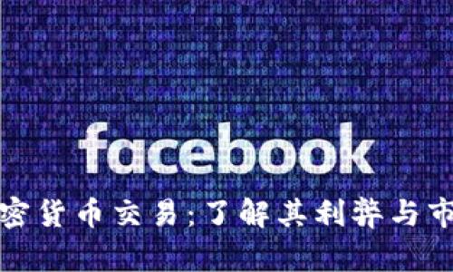 强制加密货币交易：了解其利弊与市场影响