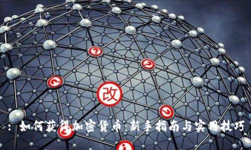 : 如何获得加密货币：新手指南与实用技巧