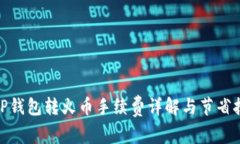 : TP钱包转火币手续费详解