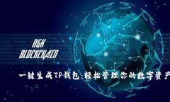     一键生成TP钱包：轻松