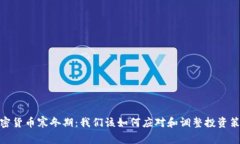 加密货币寒冬期：我们该