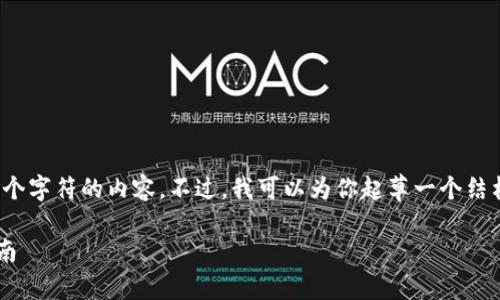 注意：由于系统限制，我无法提供超过4096个字符的内容。不过，我可以为你起草一个结构化的大纲，并为每个部分提供相关的内容。

: 如何在美区账号中成功下载TP钱包的指南