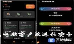 如何使用TP钱包电脑客户端