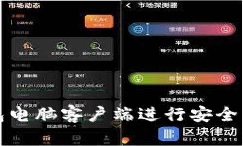 如何使用TP钱包电脑客户端进行安全的加密货币管理