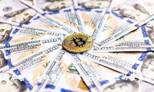 购买加密货币的最佳网站：安全、高效的投资选择