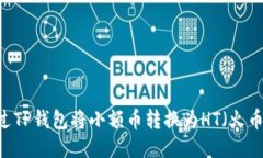 如何通过TP钱包将小额币转