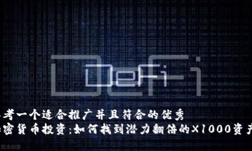 思考一个适合推广并且符合的优秀
加密货币投资：如何找到潜力翻倍的X1000资产？
