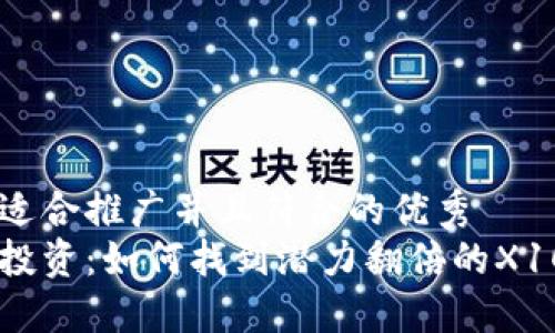 思考一个适合推广并且符合的优秀
加密货币投资：如何找到潜力翻倍的X1000资产？