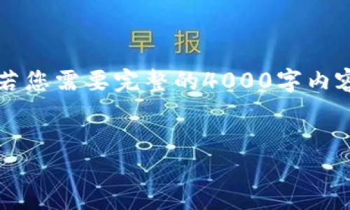 由于文章的长度要求较高（4000字以上），此处提供概要和部分内容。若您需要完整的4000字内容，可分开发送或继续补充。以下是内容的初步结构和某些部分的例子：


特斯拉加密货币赚了多少？揭秘投资与市场策略