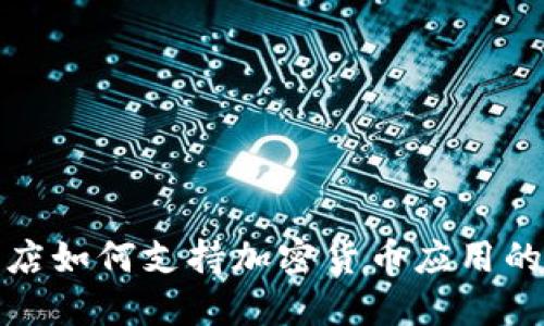 谷歌应用商店如何支持加密货币应用的增长与发展