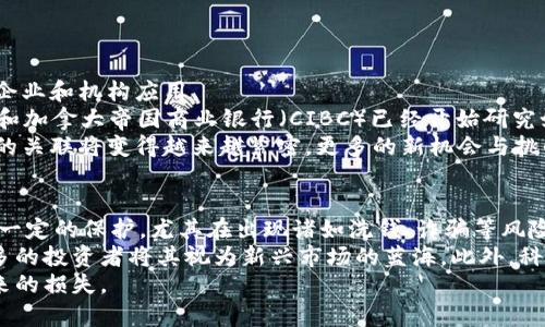 biao ti/biao ti加拿大的加密货币：潜力、市场与未来发展/biao ti

加拿大，加密货币，区块链，数字货币，投资/guanjianci

在过去的十年中，加密货币的兴起已成为全球经济的一部分。作为一个技术创新，加密货币不仅改变了传统金融体系的运作方式，也为投资者带来了新的机遇。特别是在加拿大，这个北美国家在加密货币的接受度和应用上表现出独特的潜力。在本文中，我们将深入探索加拿大的加密货币市场，分析其发展状况、面临的挑战以及未来的可能性。

加密货币在加拿大的现状
加拿大在加密货币领域的接受度相对较高。根据相关报告，加拿大的加密货币用户比例在全球范围内名列前茅。尽管各省对加密货币的监管和法律框架略有不同，但整体而言，加拿大政府对区块链技术的态度基本积极。这为投资者和创业者提供了一个相对良好的环境。
一些加拿大主要银行和金融机构开始主动探索区块链技术，并与不同的初创公司合作，以寻求在金融服务中的应用。例如，加拿大皇家银行（RBC）和多伦多道明银行（TD）等大型银行已开始在加密资产方面提供更清晰的服务和支持。

加拿大加密货币的优势
与其他国家相比，加拿大在加密货币领域有其独特的优势。首先，加拿大拥有高度发达的互联网基础设施，网民渗透率高，为加密货币的流通和使用提供了良好的技术支持。其次，加拿大政府的监管政策比较明确，使得加密货币企业能更好地遵循法律法规，较少面临法律风险。
此外，加拿大的多样化经济结构也促进了加密货币的接受度。各种行业对数字货币的逐步认可，导致越来越多的商家开始接受比特币和其他加密资产作为支付手段，这进一步推动了加密货币的普及。

生活中如何使用加密货币
在加拿大，加密货币的使用场景越来越多，如在线购物、旅行支付及服务订购等。例如，越来越多的在线零售商和咖啡馆开始接受比特币作为支付选项。在一些城市，如温哥华和多伦多，你甚至可以使用加密货币支付公用事业账单等日常费用。
社交媒体平台以及一些移动应用程序也开始与加密货币结合，增强用户体验。例如，一些社交平台允许用户通过加密货币进行打赏和支付，促进了数字货币的日常使用。

加密货币的挑战与风险
尽管加拿大在加密货币领域有很多机遇和优势，但该市场仍然面临多重挑战。首先，加密货币市场的波动性非常大，投资者在短时间内可能面临巨大的经济风险。尤其是对新手投资者而言，缺乏相关知识和经验可能导致巨大的损失。
其次，加密货币的合法性和合规性问题也不容忽视。尽管加拿大的法律框架相对清晰，但各省之间依然存在法令上的差异，这可能会给企业和投资者带来不必要的麻烦。在整体监管环境不算完全成熟的情况下，法律合规问题将是每一个加密货币企业必须面对的挑战。

未来发展趋势
展望未来，加拿大的加密货币市场将持续演变，一些趋势值得关注。首先，随着技术的发展以及人们对金融科技的承认，加密货币的使用将进一步普及，尤其是随着更多商户接受数字支付，加密货币将渗透到我们的日常生活中。
其次，随着监管框架的完善，市场将更加规范化，吸引更多的传统投资者进入这一领域。这将催生出更加多样化的投资表现，加密货币基金、ETF等金融产品将不断出现，满足不同投资者的需求。

相关问题

1. 加拿大的加密货币税收政策是怎样的？
加拿大国税局（CRA）对于加密货币的税收政策相对明确，所有通过加密货币获得的收益都需报告，并缴纳相关税款。根据5912号公告，加密货币被视作一种商品而非法定货币，这意味着其交易过程中的利润需缴纳资本利得税。
例如，若你用比特币购买了一台电脑，与其市场价相比，如果比特币的增值让你在交易时获得了利润，这部分利润就需进行税务申报。此外，在进行加密投资时，投资者也需考虑到加密货币的流动性和价格波动等因素，适当进行资产配置，避免税务风险。

2. 加拿大小型企业如何利用加密货币？
对于小型企业而言，加密货币可以成为吸引新客户和提升业务的一种有效工具。首先，通过接受比特币等加密货币，企业能够为客户提供更多的支付选择，尤其是在电子商务领域，能够吸引更多年轻客户群体。
其次，加密货币的交易费用较低，相比传统支付方式，小型企业能够节省交易成本，从而提升利润。此外，使用加密货币可以帮助企业跨境交易，消除汇率波动造成的损失。
同时，小型企业还可以利用加密货币投资与众不同的营销策略，通过优惠活动或获取加密货币作为忠诚奖励，增加客户黏性，进一步提升业绩。

3. 加拿大加密货币市场的竞争状况如何？
加拿大的加密货币市场竞争激烈，尤其随着越来越多的初创公司进入这一领域，市场上涌现出多样化的加密产品和服务。从数字钱包到交易所，再到以区块链为基础的金融产品，各种业务层出不穷，服务模式不断创新。
例如，加拿大的几大交易所如Coinberry、Netcoins等，不仅提供平台交易服务，也开始推出加密货币存储、借贷等衍生产品。此外，各类区块链技术公司纷纷成立，例如开设基于区块链的应用程序和智能合约服务，极大地丰富了市场的动态。
对于投资者来说，选择合适的加密货币平台和工具至关重要。而对创业者而言，切入细分市场并提供优质服务，将能在竞争中占据一席之地。

4. 加拿大的区块链技术现状及其与加密货币的关系
区块链技术被认为是加密货币的技术基础，其安全性和透明性也使得很多行业希望借助这一技术进行创新。在加拿大，区块链技术正在逐步被各类企业和机构应用。
根据一些报告，银行、医疗保健、供应链管理等行业对区块链技术的探索和应用日益增多。例如，加拿大的一些大型金融机构，如蒙特利尔银行（BMO）和加拿大帝国商业银行（CIBC）已经开始研究如何将区块链技术应用到传统金融产品中。
区块链技术不仅仅限于金融行业，医疗行业也在研究如何利用该技术来保护患者数据。随着更多行业寻求区块链解决方案，加密货币与区块链之间的关联将变得越来越紧密，更多的新机会与挑战将随之而来。

5. 投资加密货币的风险与机遇在加拿大的特征
在加拿大投资加密货币存在一定的风险，如市场波动性大、地缘政治变化、法律政策变化等。然而，加拿大的监管相对健全，为加密货币投资者提供了一定的保护。尤其在出现诸如洗钱、诈骗等风险时，加拿大政府会采取相应措施，以保障投资者的权益。
与此同时，加密货币的回报潜力也是投资者关注的重点。与其他投资方式相比，加密货币的涨幅往往更为显著。由于加拿大市场的增长潜力，越来越多的投资者将其视为新兴市场的蓝海。此外，科技进步和新兴项目的推出，将为投资者带来更多机会。
综上所述，加拿大的加密货币市场既充满机遇，也需谨慎面对风险。了解市场动态的同时，也需对自己的投资策略进行切实评估，避免因市场波动带来的损失。