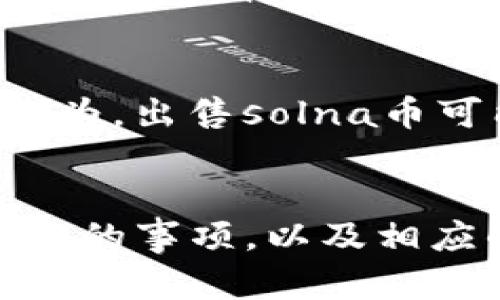 : 如何在TP钱包中出售solna币：详尽指南

TP钱包, solna币, 比特币, 加密货币出售/guanjianci

引言
随着加密货币的流行，越来越多的人开始接触像TP钱包这样的数字资产管理工具。TP钱包支持多种加密货币，其中solna币作为一款新兴的数字资产，受到了越来越多投资者的关注。然而，很多用户在持有solna币后，可能会因为各种原因考虑将其出售。本文将详细介绍如何在TP钱包中出售solna币的步骤和注意事项。

第一部分：什么是TP钱包
TP钱包是一种安全可靠的数字资产管理工具，支持多种主流和小众的加密货币。它不仅提供数字资产的存储和管理功能，还具备良好的用户界面和交易体验。不少用户选择TP钱包的原因在于其安全性、便捷性以及对多链的支持。用户可以通过TP钱包进行加密货币的买卖、兑换，以及参与DeFi项目。了解TP钱包的基本功能对后续的操作至关重要。

第二部分：什么是solna币
solna币是一种基于区块链技术的加密货币，旨在提供安全、快速的交易方式。近年来，solna币逐渐成为市场上受欢迎的数字资产之一。其背后的技术支持，以及对去中心化金融（DeFi）和非同质化代币（NFT）的支持，使其在加密市场中占有一席之地。持有solna币的用户可以通过交易所或钱包进行买卖，而了解其出售方式尤为重要。

第三部分：在TP钱包中出售solna币的步骤
在TP钱包中出售solna币的步骤可以分为以下几步：

h4步骤1：打开TP钱包/h4
首先，你需要在手机或电脑上打开已安装的TP钱包应用。如果你还没有账户，可以选择注册并创建一个新账户。

h4步骤2：选择钱包中的solna币/h4
登录后，在界面上找到你的solna币钱包。通常情况下，你的资产会在主界面上显示。若未看到solna币，可以通过“添加资产”功能，将其添加至钱包中。

h4步骤3：选择出售选项/h4
在solna币页面，找到“出售”功能或“交易”选项。这里可以选择出售数量和目标币种，如比特币或以太坊等。

h4步骤4：确认交易信息/h4
在提交交易之前，请仔细核对交易信息，包括出售的数量、交易对方、手续费等。确保操作无误，以免造成损失。

h4步骤5：完成交易/h4
确认无误后，提交交易请求。TP钱包会处理你的交易，并在短时间内完成。如果交易成功，你将看到钱包中的余额发生变化，出售的solna币将会体现为你选择的目标货币。

第四部分：出售solna币的注意事项
在出售solna币时，用户需要注意以下几点：

h4注意事项1：市场行情/h4
出售solna币之前，务必关注市场行情。加密货币市场波动剧烈，价格可能随时变动。选择在合适的时机进行出售，可以为你带来更好的收益。

h4注意事项2：交易手续费/h4
在TP钱包进行交易时，不同的币种交易手续费可能会有所不同。在选择出售时，请务必留意相关手续费，以免影响到最终收益。

h4注意事项3：安全性/h4
在进行任何加密货币交易时，安全性是至关重要的。确保你的钱包应用是最新版本，避免在不安全的网络环境下进行交易。

h4注意事项4：个人信息保护/h4
在交易过程中，切勿向他人透露你的私钥或助记词。这些信息是你资产安全的保障。

h4注意事项5：了解交易对方/h4
若是在P2P交易平台出售solna币，务必仔细了解交易对方的信誉，以及其交易记录。这可以帮助你避免潜在的诈骗风险。

潜在的五个相关问题

h4问题1：如何选择出售solna币的理想时机？/h4
选择出售solna币的时机对投资者至关重要。市场上价格的波动往往受到多重因素的影响，包括政策变化、市场需求等。投资者需定期关注市场行情、技术分析和新闻动态，以获取市场最前沿的信息，从而帮助自己做出理性的策略。此外，设置价格提醒也是一个有效的方式，以确保在价格达到预期时进行及时的出售。

h4问题2：是否可以通过其他交易平台出售solna币？/h4
是的，除了TP钱包，还有许多其他交易平台可以出售solna币。常见的交易平台包括币安、火币、OKEx等。这些平台通常提供丰富的交易对和较高的流动性。但在选择平台时，请注意其安全性和相关收费，毕竟市场上鱼龙混杂，选择一个可靠的平台非常重要。

h4问题3：出售solna币后如何处理获得的资产？/h4
出售solna币后，获得的资产可以根据个人需求进行不同的处理。一般来说，用户会将这些资产转换为主流货币，如比特币或法币。此外，你也可以选择将这部分资产再投资于其他加密项目、存入高收益的加密货币理财产品，或者提取为传统货币，用于日常消费。合理的理财规划会有助于资产的保值和增值。

h4问题4：出售solna币后如何报税？/h4
在出售solna币后，税务问题也是投资者需要关注的一个重要方面。根据所在地的税法规定，出售加密资产通常会涉及资本利得税。用户应详细了解当地税法，记录每次交易的买进和卖出价格，以便在报税时精准计算。如果不确定具体的税务责任，建议咨询专业的财税顾问以确保合规。

h4问题5：有没有可能因为出售solna币而引发法律问题？/h4
在正常情况下，合法出售solna币不会引发法律问题。然而，由于各国对加密货币的监管政策不尽相同，用户必须清楚自己所在地的法律法规。此外，如果涉及到洗钱、欺诈等违法行为，出售solna币可能会引起法律追责。因此，建议用户在进行任何交易之前，确保了解并遵守当地法律法规，以防范潜在风险。

结论
在TP钱包中出售solna币的过程虽然简单明了，但在实际操作中，用户还需注意市场行情及安全等问题。通过本文的详细介绍，用户应该能够熟练掌握solna币的出售步骤及需注意的事项，以及相应的法律责任和投资策略。所有的投资都伴随着风险，用户在出售或购买加密货币时应保持警惕，做出明智的决策。如有疑问或建议，欢迎与业内人士交流，获取更多有价值的信息。