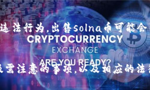 : 如何在TP钱包中出售solna币：详尽指南

TP钱包, solna币, 比特币, 加密货币出售/guanjianci

引言
随着加密货币的流行，越来越多的人开始接触像TP钱包这样的数字资产管理工具。TP钱包支持多种加密货币，其中solna币作为一款新兴的数字资产，受到了越来越多投资者的关注。然而，很多用户在持有solna币后，可能会因为各种原因考虑将其出售。本文将详细介绍如何在TP钱包中出售solna币的步骤和注意事项。

第一部分：什么是TP钱包
TP钱包是一种安全可靠的数字资产管理工具，支持多种主流和小众的加密货币。它不仅提供数字资产的存储和管理功能，还具备良好的用户界面和交易体验。不少用户选择TP钱包的原因在于其安全性、便捷性以及对多链的支持。用户可以通过TP钱包进行加密货币的买卖、兑换，以及参与DeFi项目。了解TP钱包的基本功能对后续的操作至关重要。

第二部分：什么是solna币
solna币是一种基于区块链技术的加密货币，旨在提供安全、快速的交易方式。近年来，solna币逐渐成为市场上受欢迎的数字资产之一。其背后的技术支持，以及对去中心化金融（DeFi）和非同质化代币（NFT）的支持，使其在加密市场中占有一席之地。持有solna币的用户可以通过交易所或钱包进行买卖，而了解其出售方式尤为重要。

第三部分：在TP钱包中出售solna币的步骤
在TP钱包中出售solna币的步骤可以分为以下几步：

h4步骤1：打开TP钱包/h4
首先，你需要在手机或电脑上打开已安装的TP钱包应用。如果你还没有账户，可以选择注册并创建一个新账户。

h4步骤2：选择钱包中的solna币/h4
登录后，在界面上找到你的solna币钱包。通常情况下，你的资产会在主界面上显示。若未看到solna币，可以通过“添加资产”功能，将其添加至钱包中。

h4步骤3：选择出售选项/h4
在solna币页面，找到“出售”功能或“交易”选项。这里可以选择出售数量和目标币种，如比特币或以太坊等。

h4步骤4：确认交易信息/h4
在提交交易之前，请仔细核对交易信息，包括出售的数量、交易对方、手续费等。确保操作无误，以免造成损失。

h4步骤5：完成交易/h4
确认无误后，提交交易请求。TP钱包会处理你的交易，并在短时间内完成。如果交易成功，你将看到钱包中的余额发生变化，出售的solna币将会体现为你选择的目标货币。

第四部分：出售solna币的注意事项
在出售solna币时，用户需要注意以下几点：

h4注意事项1：市场行情/h4
出售solna币之前，务必关注市场行情。加密货币市场波动剧烈，价格可能随时变动。选择在合适的时机进行出售，可以为你带来更好的收益。

h4注意事项2：交易手续费/h4
在TP钱包进行交易时，不同的币种交易手续费可能会有所不同。在选择出售时，请务必留意相关手续费，以免影响到最终收益。

h4注意事项3：安全性/h4
在进行任何加密货币交易时，安全性是至关重要的。确保你的钱包应用是最新版本，避免在不安全的网络环境下进行交易。

h4注意事项4：个人信息保护/h4
在交易过程中，切勿向他人透露你的私钥或助记词。这些信息是你资产安全的保障。

h4注意事项5：了解交易对方/h4
若是在P2P交易平台出售solna币，务必仔细了解交易对方的信誉，以及其交易记录。这可以帮助你避免潜在的诈骗风险。

潜在的五个相关问题

h4问题1：如何选择出售solna币的理想时机？/h4
选择出售solna币的时机对投资者至关重要。市场上价格的波动往往受到多重因素的影响，包括政策变化、市场需求等。投资者需定期关注市场行情、技术分析和新闻动态，以获取市场最前沿的信息，从而帮助自己做出理性的策略。此外，设置价格提醒也是一个有效的方式，以确保在价格达到预期时进行及时的出售。

h4问题2：是否可以通过其他交易平台出售solna币？/h4
是的，除了TP钱包，还有许多其他交易平台可以出售solna币。常见的交易平台包括币安、火币、OKEx等。这些平台通常提供丰富的交易对和较高的流动性。但在选择平台时，请注意其安全性和相关收费，毕竟市场上鱼龙混杂，选择一个可靠的平台非常重要。

h4问题3：出售solna币后如何处理获得的资产？/h4
出售solna币后，获得的资产可以根据个人需求进行不同的处理。一般来说，用户会将这些资产转换为主流货币，如比特币或法币。此外，你也可以选择将这部分资产再投资于其他加密项目、存入高收益的加密货币理财产品，或者提取为传统货币，用于日常消费。合理的理财规划会有助于资产的保值和增值。

h4问题4：出售solna币后如何报税？/h4
在出售solna币后，税务问题也是投资者需要关注的一个重要方面。根据所在地的税法规定，出售加密资产通常会涉及资本利得税。用户应详细了解当地税法，记录每次交易的买进和卖出价格，以便在报税时精准计算。如果不确定具体的税务责任，建议咨询专业的财税顾问以确保合规。

h4问题5：有没有可能因为出售solna币而引发法律问题？/h4
在正常情况下，合法出售solna币不会引发法律问题。然而，由于各国对加密货币的监管政策不尽相同，用户必须清楚自己所在地的法律法规。此外，如果涉及到洗钱、欺诈等违法行为，出售solna币可能会引起法律追责。因此，建议用户在进行任何交易之前，确保了解并遵守当地法律法规，以防范潜在风险。

结论
在TP钱包中出售solna币的过程虽然简单明了，但在实际操作中，用户还需注意市场行情及安全等问题。通过本文的详细介绍，用户应该能够熟练掌握solna币的出售步骤及需注意的事项，以及相应的法律责任和投资策略。所有的投资都伴随着风险，用户在出售或购买加密货币时应保持警惕，做出明智的决策。如有疑问或建议，欢迎与业内人士交流，获取更多有价值的信息。