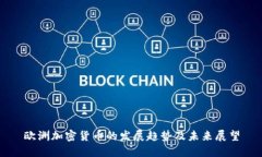 欧洲加密货币的发展趋势