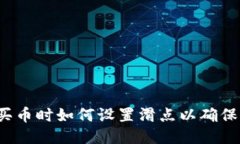  TP钱包买币时如何设置滑