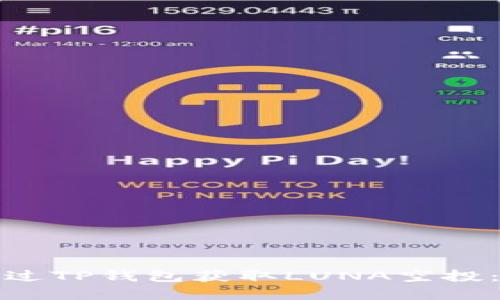 : 如何通过TP钱包获取LUNA空投：完整指南