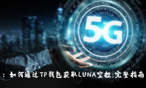 : 如何通过TP钱包获取LUNA空投：完整指南