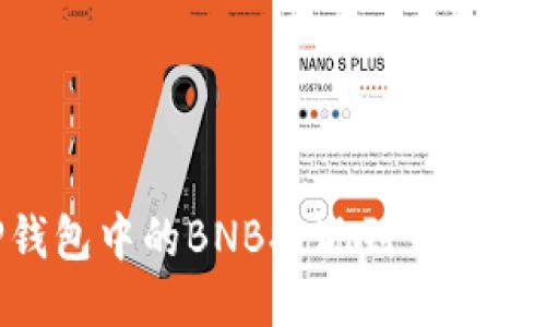 如何将TP钱包中的BNB提现到交易所：全面指南