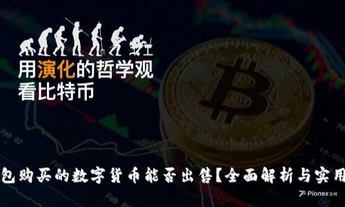 TP钱包购买的数字货币能否出售？全面解析与实用指南