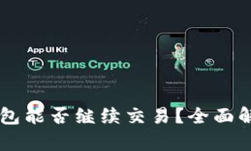 未升级的TP钱包能否继续交易？全面解析与使用指南