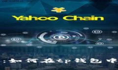 tp钱包使用指南：如何在