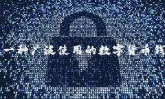 在数字货币和区块链技术